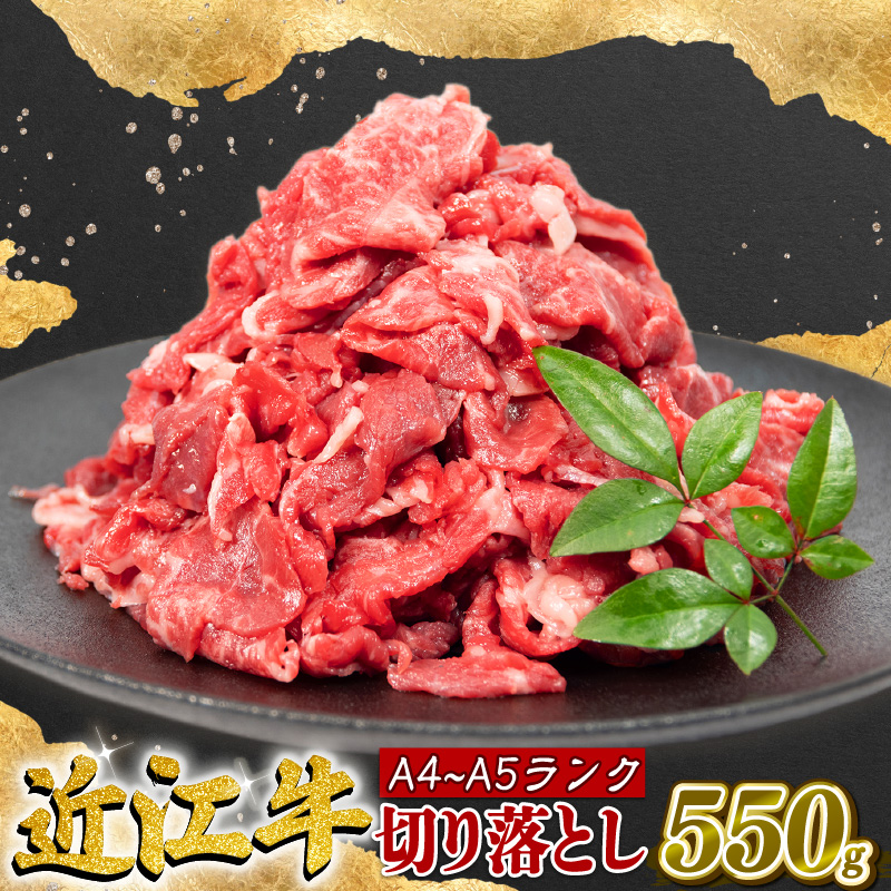 近江牛 切り落とし 550g A4等級 以上 冷凍 小分け ( A4 等級 ～ A5 等級 ブランド和牛 牛肉 モモ ブリスケ 切り落し 贈り物 ギフト やきしゃぶ 国産 霜降り 神戸牛 松阪牛 に並ぶ 日本三大和牛 )