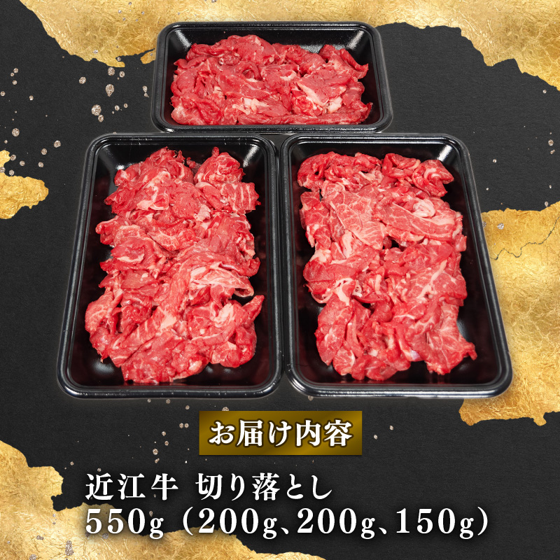 近江牛 切り落とし 550g A4等級 以上 冷凍 小分け ( A4 等級 ～ A5 等級 ブランド和牛 牛肉 モモ ブリスケ 切り落し 贈り物 ギフト やきしゃぶ 国産 霜降り 神戸牛 松阪牛 に並ぶ 日本三大和牛 )