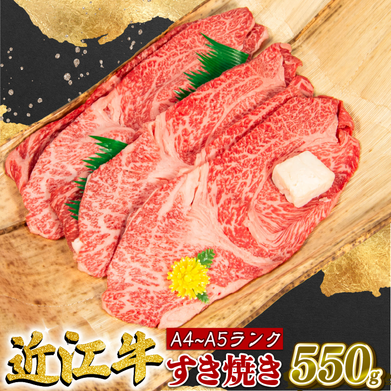 近江牛 すき焼き 550g 冷凍 A4 A5 贈答 ( ブランド和牛 牛肉 切り落し 贈り物 ギフト やきしゃぶ しゃぶしゃぶ 国産 滋賀県 近江 竜王町 霜降り 神戸牛 松阪牛 に並ぶ 日本三大和牛 )