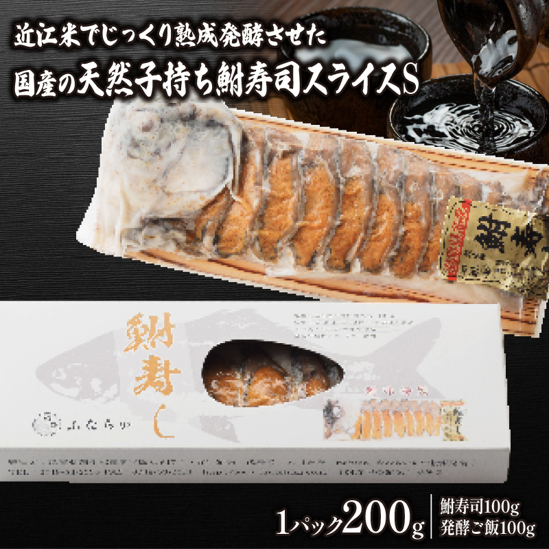 鮒寿司 スライス S 箱入り ( 鮒 鮒ずし ふなずし 発酵食品 お茶漬け おすすめ おつまみ 珍味 酒の肴 寿司 子持ち 燻製 名物 滋賀県 竜王 琵琶湖 送料無料 )
