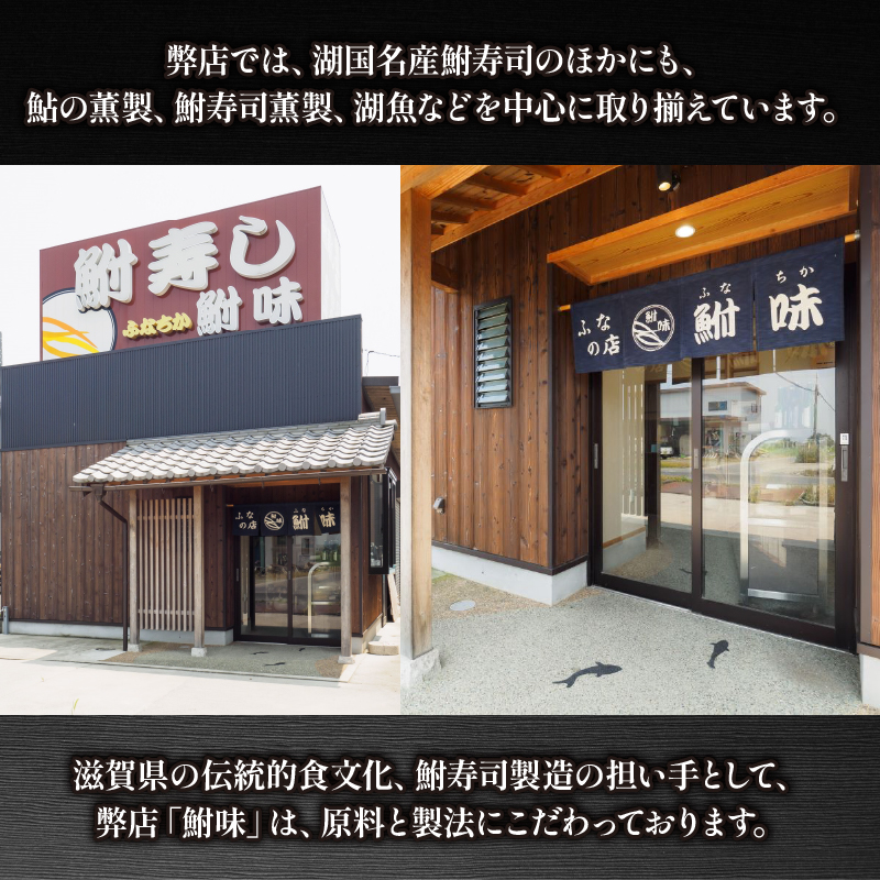 鮒寿司 スライス S 箱入り ( 鮒 鮒ずし ふなずし 発酵食品 お茶漬け おすすめ おつまみ 珍味 酒の肴 寿司 子持ち 燻製 名物 滋賀県 竜王 琵琶湖 送料無料 )