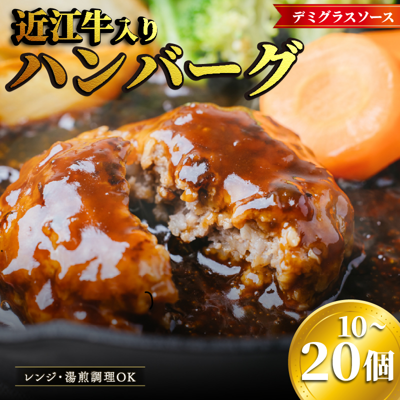 近江牛 入り ハンバーグ デミソース 150g 10個 ~ 20個 温めるだけ 1.5kg ~ 3kg 淡路島玉ねぎ 入り 冷凍 真空 小分け 個包装 肉汁 牛肉 ビーフ 和牛 お弁当 おかず 惣菜 竜王町 冷凍 簡単調理 湯煎