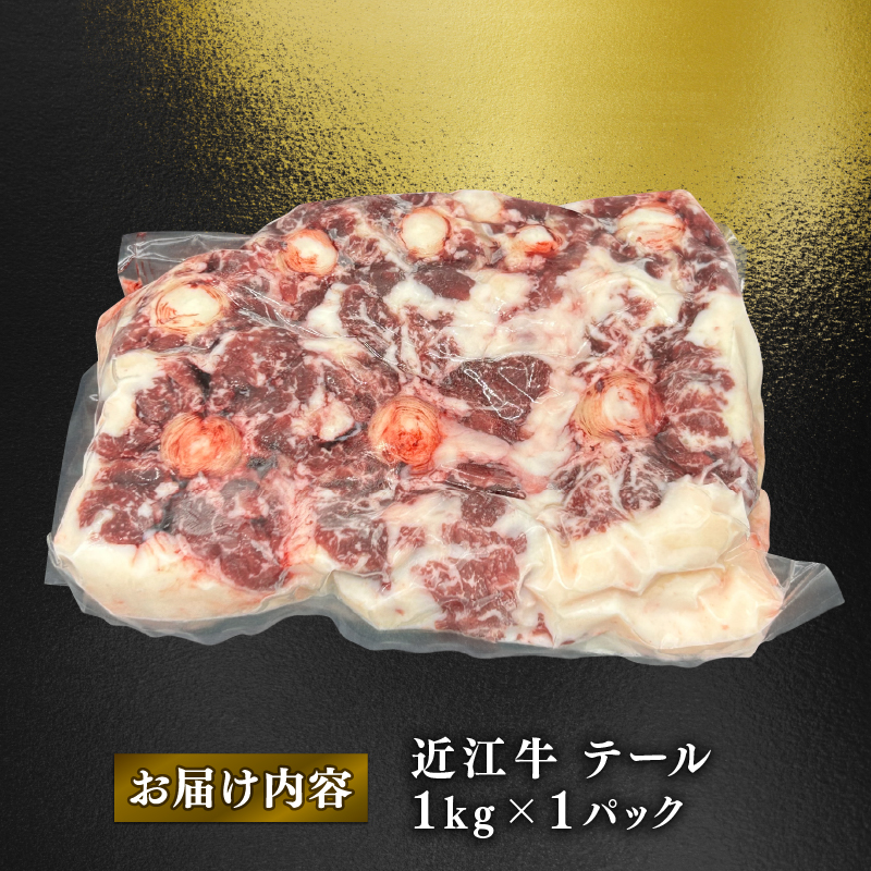 数量限定 近江牛 テール 1kg 1本 黒毛和牛 牛肉 肉 ギフト おでん 自宅用 高級 黒毛和牛 国産 ふるさと納税 ブランド牛 三大和牛 和牛 冷凍 贈り物