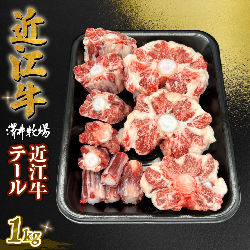 数量限定 近江牛 テール 1kg 1本 黒毛和牛 牛肉 肉 ギフト おでん 自宅用 高級 黒毛和牛 国産 ふるさと納税 ブランド牛 三大和牛 和牛 冷凍 贈り物