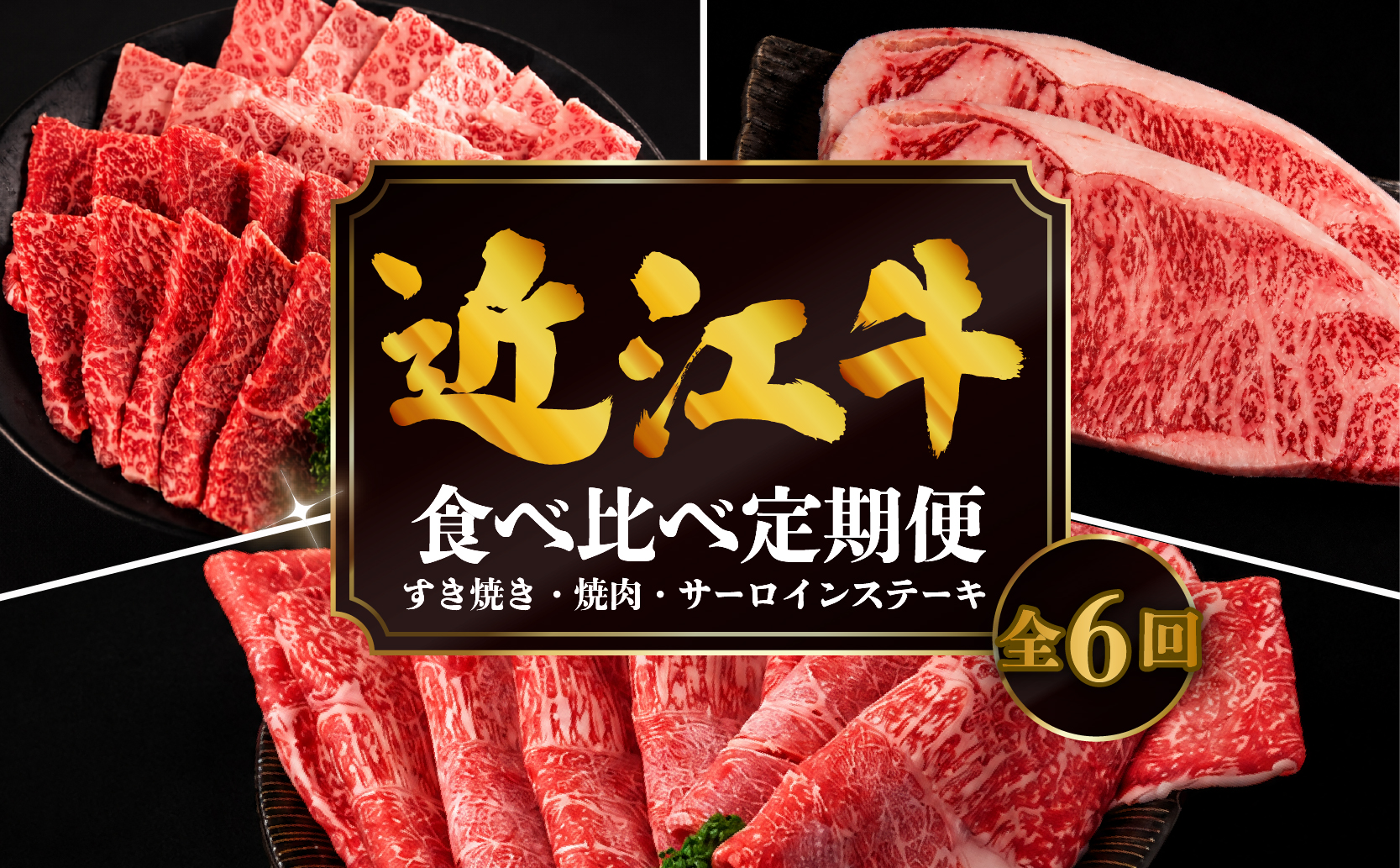 【6ヶ月定期便】 近江牛 食べ比べ すき焼き 焼肉 サーロインステーキ 全6回 黒毛和牛 冷凍 近江牛 ブランド和牛 牛肉 近江牛 すき焼き すきやき 牛肉すき焼き 焼肉すだく