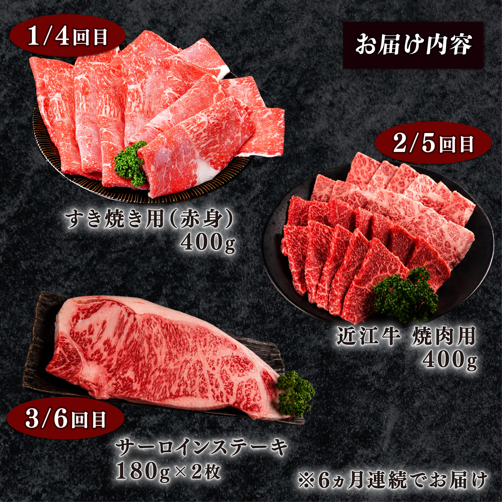 【6ヶ月定期便】 近江牛 食べ比べ すき焼き 焼肉 サーロインステーキ 全6回 黒毛和牛 冷凍 近江牛 ブランド和牛 牛肉 近江牛 すき焼き すきやき 牛肉すき焼き 焼肉すだく