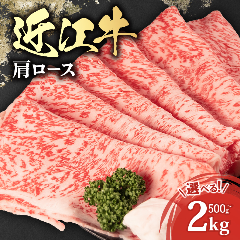 【選べる】 近江牛 肩ロース すき焼き 500g / 1kg / 1.5kg / 2kg 近江牛 ブランド和牛 牛肉 ロース 肩ロース スライス 近江牛 すき焼き 冷凍 和牛 霜降り 滋賀県 焼肉すだく