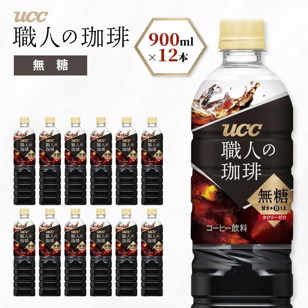 【UCC】 ボトルコーヒー 無糖 900ml 12本 職人の珈琲 アイスコーヒー こだわり 天然水 香料 着色料 不使用 常温保存 コク 香り 珈琲 まとめ買い 備蓄 長期保存 ギフト 贈答 滋賀
