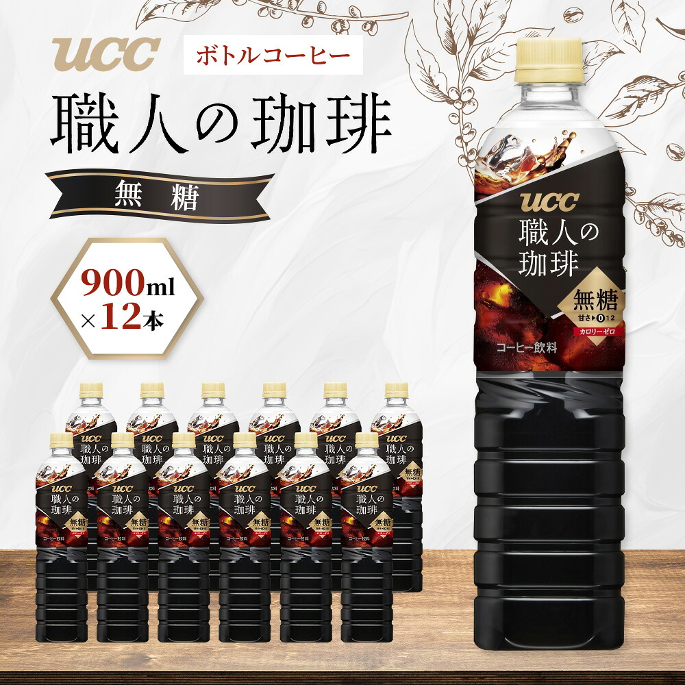【UCC】 ボトルコーヒー 無糖 900ml 12本 職人の珈琲 アイスコーヒー こだわり 天然水 香料 着色料 不使用 常温保存 コク 香り 珈琲 まとめ買い 備蓄 長期保存 ギフト 贈答 滋賀