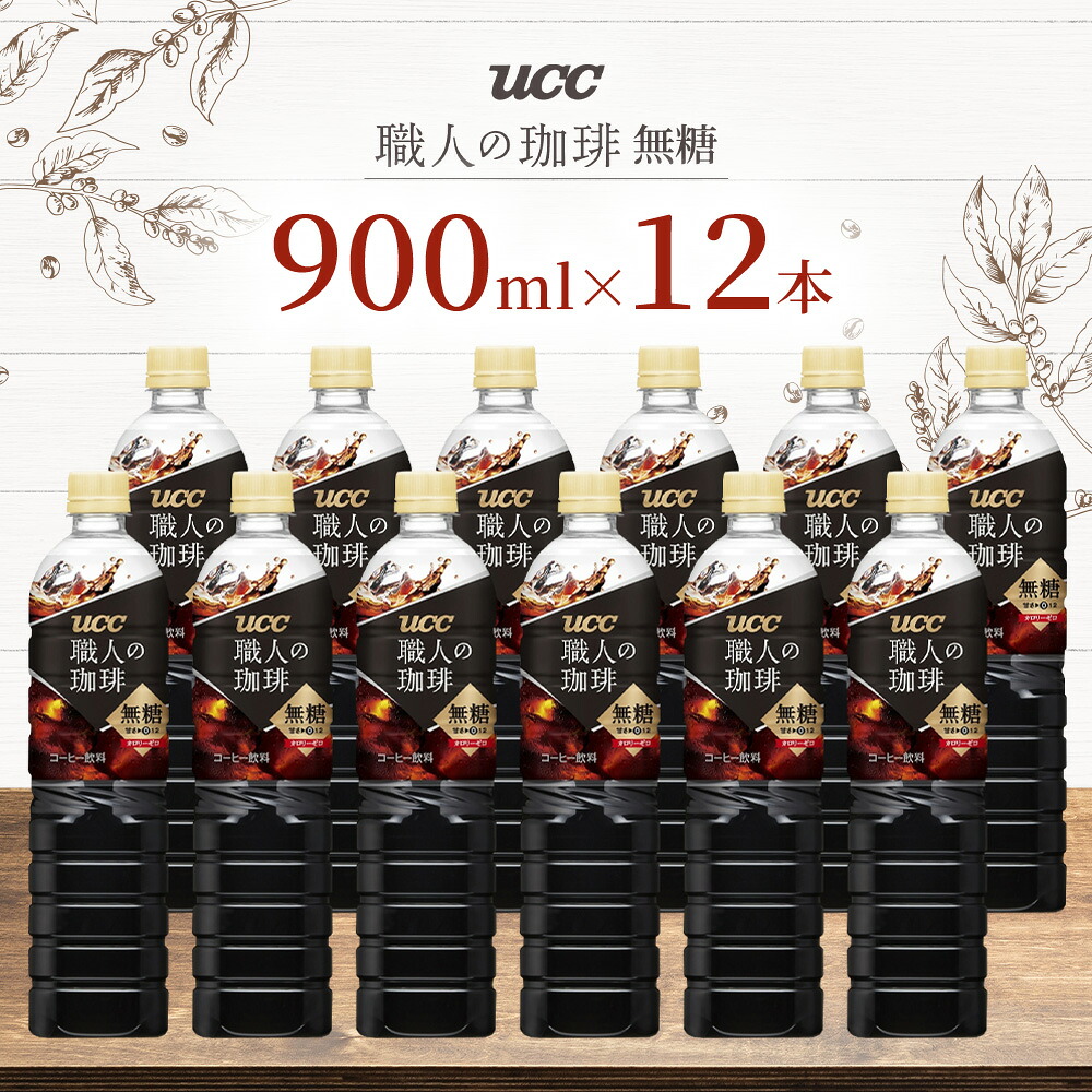 【UCC】 ボトルコーヒー 無糖 900ml 12本 職人の珈琲 アイスコーヒー こだわり 天然水 香料 着色料 不使用 常温保存 コク 香り 珈琲 まとめ買い 備蓄 長期保存 ギフト 贈答 滋賀