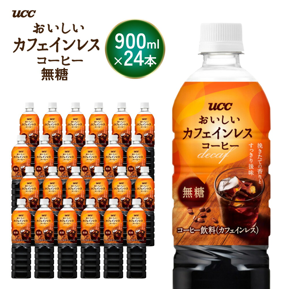 ボトルコーヒー 無糖 カフェインレス 900ml
