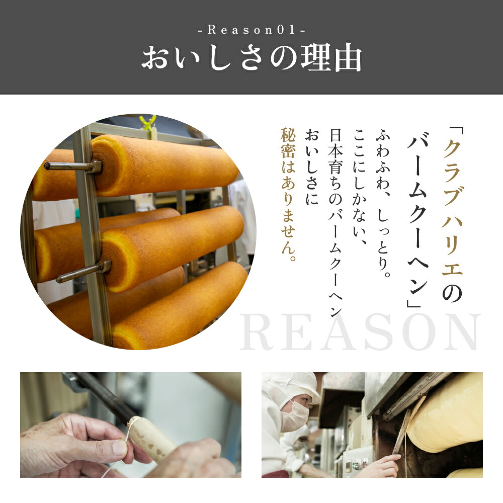 クラブハリエ バームクーヘン バウムクーヘン たねや しっとり ふわふわ なめらか 口溶け 口どけ 職人 こだわり 焼き菓子  スイーツ 洋菓子 おやつ ギフト 贈答 手土産 お土産 滋賀 愛荘