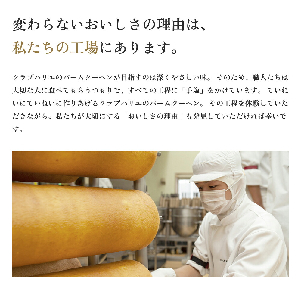 クラブハリエ バームクーヘン バウムクーヘン たねや しっとり ふわふわ なめらか 口溶け 口どけ 職人 こだわり 焼き菓子  スイーツ 洋菓子 おやつ ギフト 贈答 手土産 お土産 滋賀 愛荘