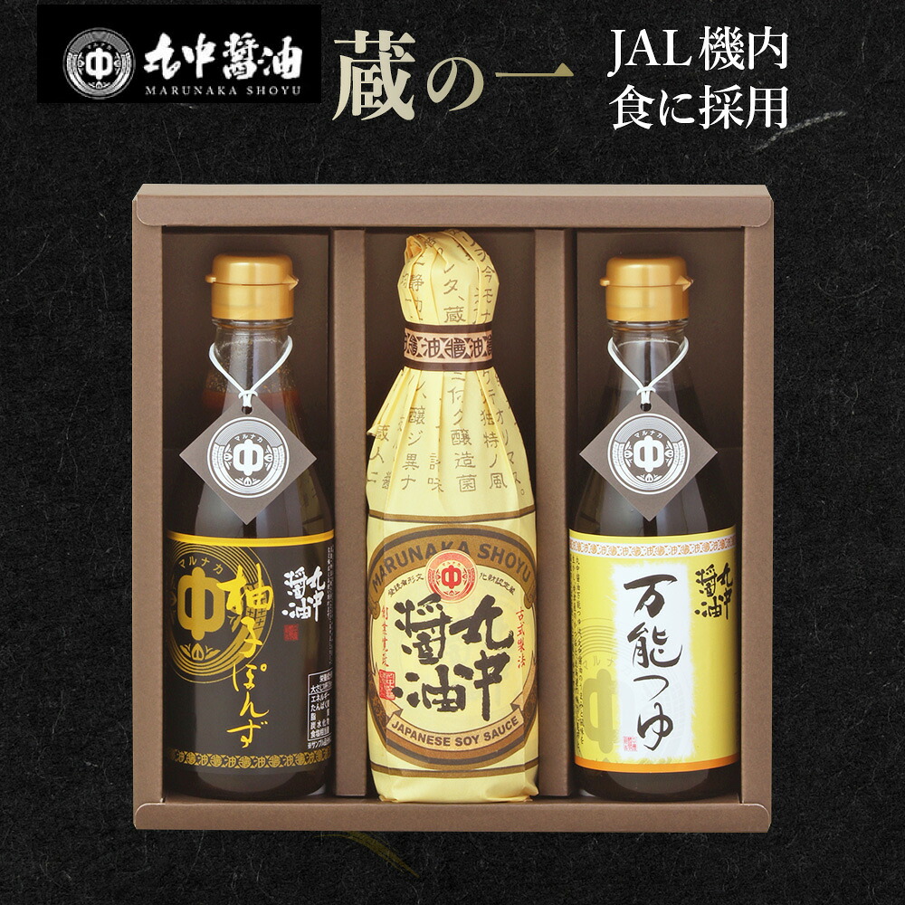 【JAL機内食に採用】 丸中醤油 蔵の一 （ 濃口醤油 300ml×1本 万能つゆ 300ml×1本 ポン酢 300ml×1本 ）醤油 こいくちしょうゆ こいくち しょうゆ 大豆 だいず 調味料 贈答