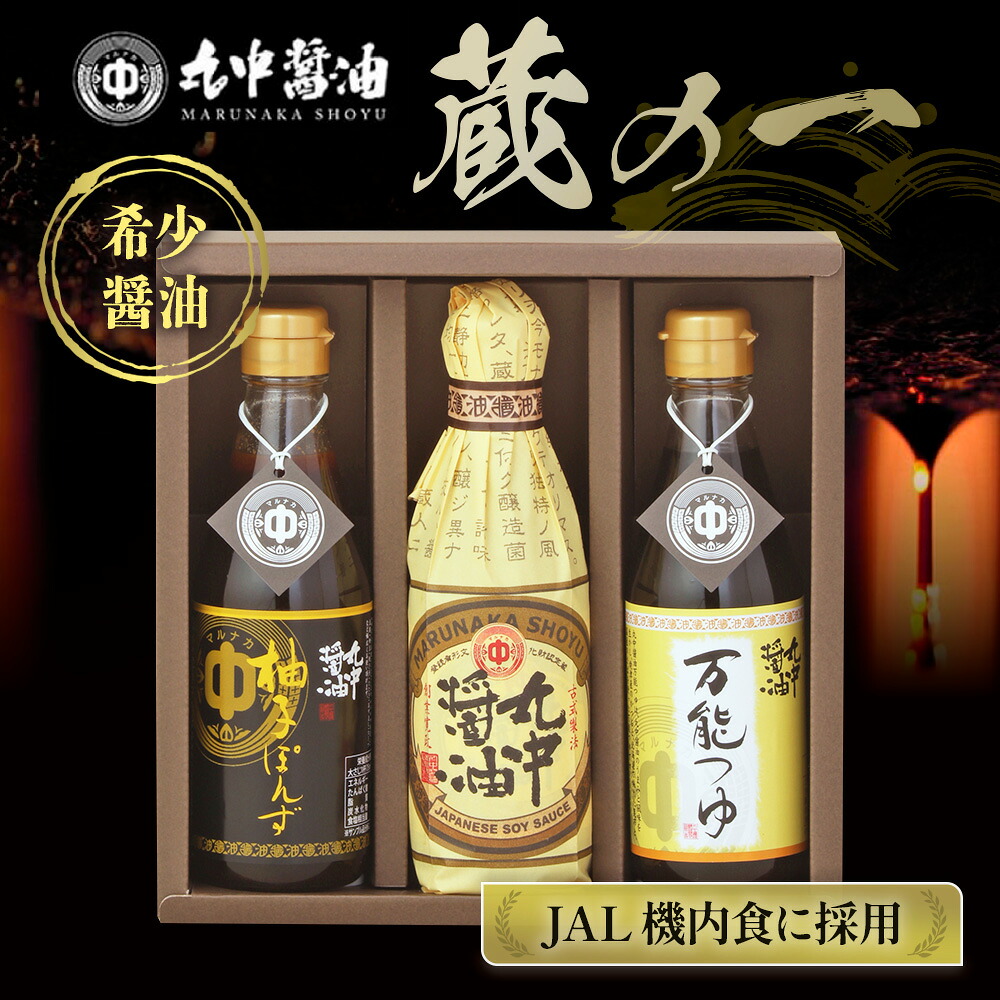 【JAL機内食に採用】 丸中醤油 蔵の一 （ 濃口醤油 300ml×1本 万能つゆ 300ml×1本 ポン酢 300ml×1本 ）醤油 こいくちしょうゆ こいくち しょうゆ 大豆 だいず 調味料 贈答