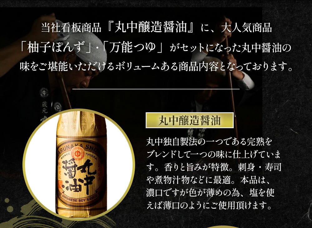【JAL機内食に採用】 丸中醤油 蔵の一 （ 濃口醤油 300ml×1本 万能つゆ 300ml×1本 ポン酢 300ml×1本 ）醤油 こいくちしょうゆ こいくち しょうゆ 大豆 だいず 調味料 贈答