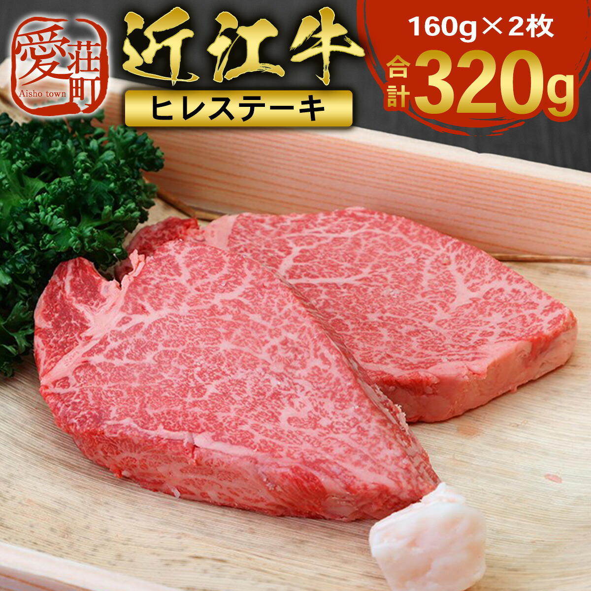 近江牛 ヒレステーキ 160g×2枚 牛肉 牛 ヒレ ヒレ肉 牛肉 和牛 黒毛和牛 焼肉 BBQ キャンプ 国産 贈答 ギフト お祝い 父の日 母の日 滋賀 愛荘
