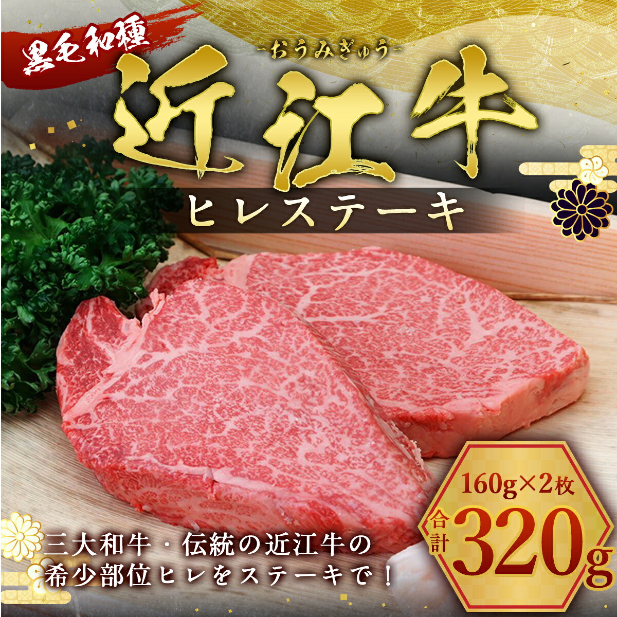 近江牛 ヒレステーキ 160g×2枚 牛肉 牛 ヒレ ヒレ肉 牛肉 和牛 黒毛和牛 焼肉 BBQ キャンプ 国産 贈答 ギフト お祝い 父の日 母の日 滋賀 愛荘