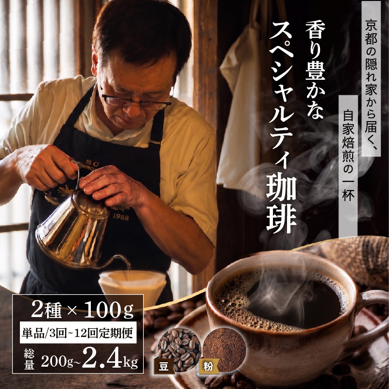 自家焙煎豆スペシャルティコーヒー 200g(100g×2種類)  選べる 単品 定期便 スペシャリティコーヒー 焙煎 コーヒー豆 コーヒー粉 人気 2種 飲み比べ 珈琲 大人気 コーヒー 豆 粉 おすすめ 京都 八幡 Comorebi珈琲
