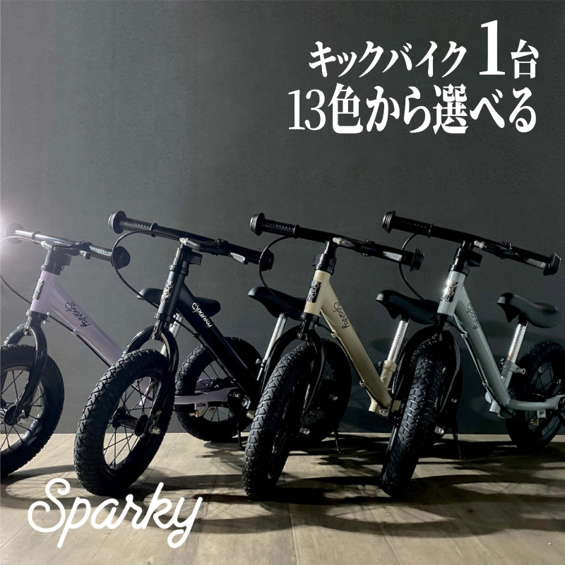 キックバイク SPARKY ギフト 全13色 1台 子供用自転車 自転車 キッズバイク バイク キッズ こども 子供 2歳 3歳 4歳 子供用 外遊び ファーストライダー ファーストバイク バランス