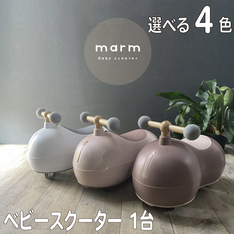 ベビースクーター marm baby scooter 1台 選べる 全4色 誕生日プレゼント 1歳 2歳 静音キャスター 360度全方位走行 乗用玩具 乗用おもちゃ 玩具 おもちゃ ベビー