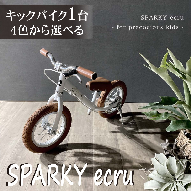 キックバイク 選べる 全4色 SPARKY ecru 1台 自転車 バイク キッズ 子供 ファーストバイク 人気 おすすめ プレゼント 誕生日 入学祝い 京都 八幡 サーチライト