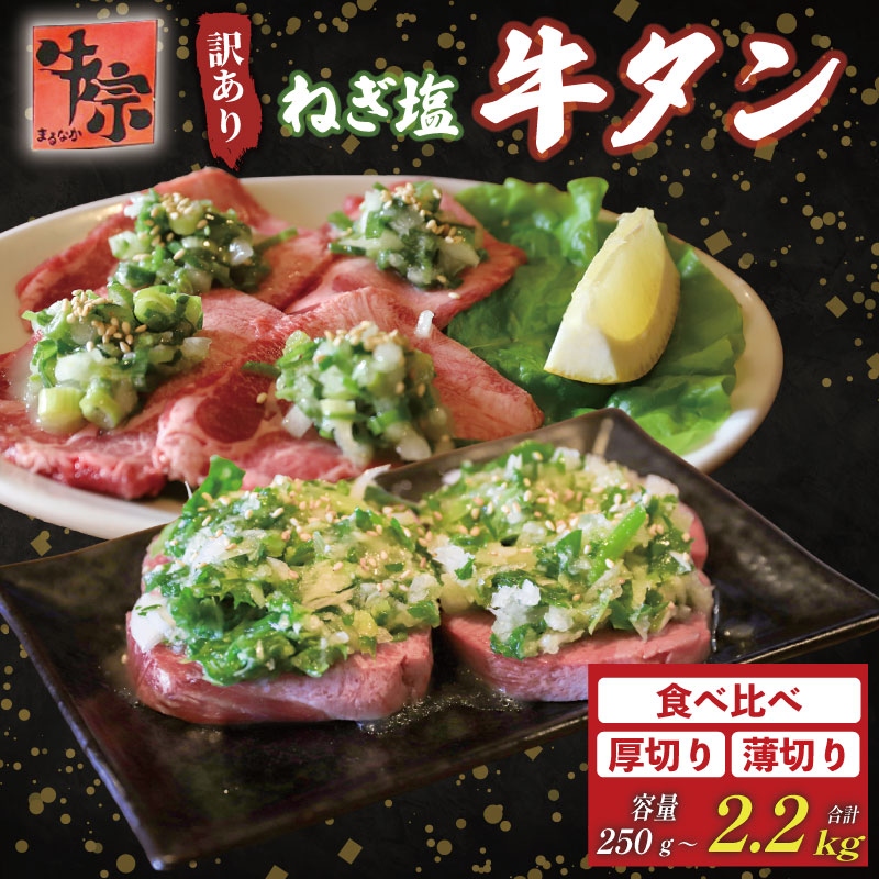 焼肉専門店の牛タン 食べ比べ 薄切り 厚切り 選べる容量 250g～2.2kg 小分け 訳あり 牛タン タン中 タン先 ねぎ塩牛タン ねぎ塩 ネギ塩 牛肉 牛 肉 お肉 焼肉 料理 京都 八幡市 丸中精肉店