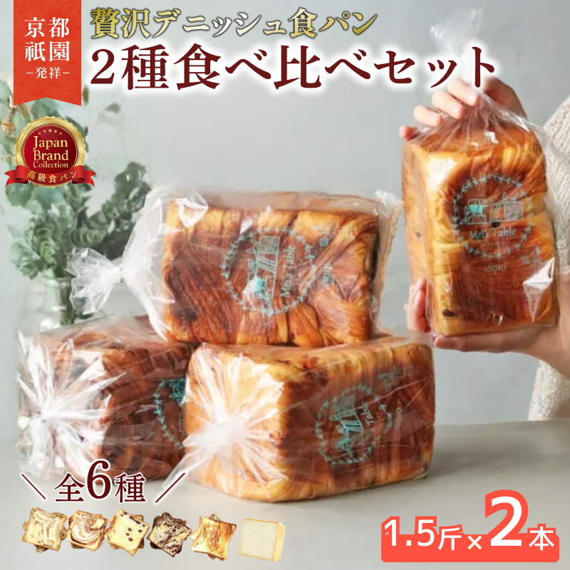 【累計7万斤完売！】 デニッシュ 食パン 全6種 1.5斤×2本 プレーンデニッシュ メープル シナモン あずき 小豆 チョコレート トースト ふるさと納税 京都府 八幡市 メイズテーブル 祇園