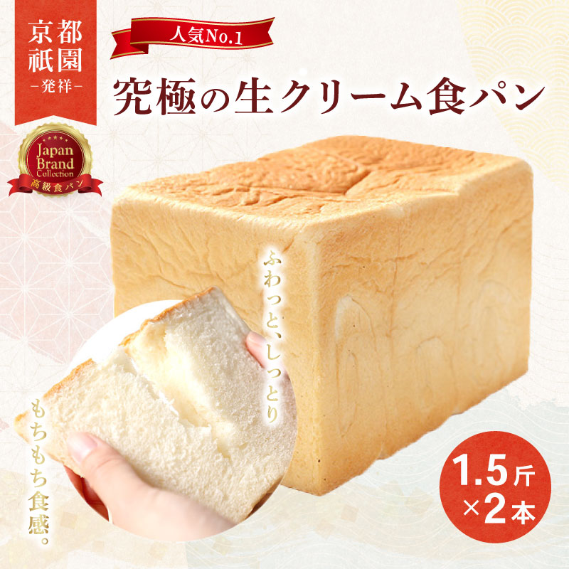 【累計7万斤完売！】 生クリーム 食パン 1.5斤 2本 セット パン デニッシュパン 高級食パン スイーツ ギフト プレゼント 朝食 おすすめ お土産 京都 八幡 メイズテーブル ふるさと納税