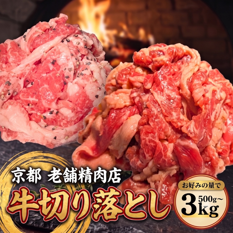 牛切り落とし 500g～3kg 味付け肉 特製タレ漬け にんにく醤油 塩麹 小分け 薄切り 冷凍 肉 牛肉 7000円 10000円 1万円 京都 八幡 神戸屋商事