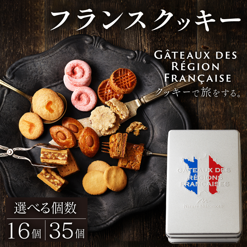 焼き菓子 フランスクッキー 選べるサイズ 16～35個入り クッキー フランス スイーツ お菓子 焼菓子 おやつ デザート 洋菓子 ギフト プレゼント 贈答 贈り物 お祝い 御歳暮 お歳暮 記念日