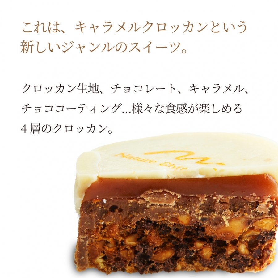 焼き菓子 キャラメルクロッカン 選べるサイズ 5～10個入 キャラメル クロッカン チョコ チョコレート カカオ スイーツ お菓子 焼菓子 おやつ デザート 洋菓子 ギフト プレゼント 贈り物 お祝い