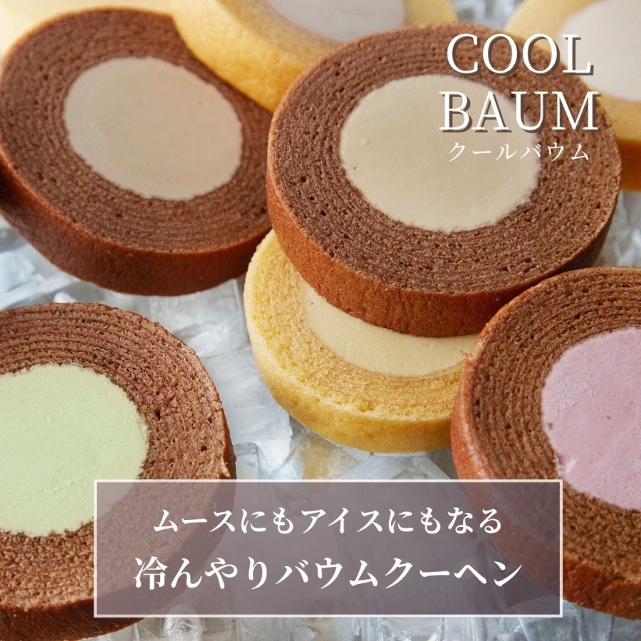 クールバウム アソートセット 6種 バニラ / ショコラ / フロマージュ / コーヒー / ピスタチオ /  フランボワーズ バームクーヘン スイーツ アイス 洋菓子 京都 八幡市