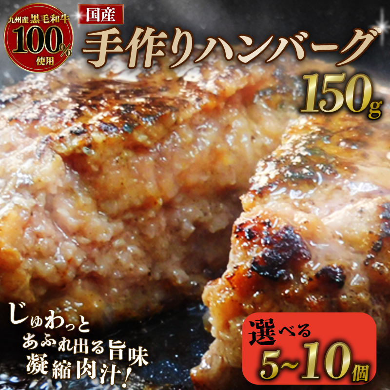 【黒毛和牛100％】ハンバーグ 5～10個 1個150g 国産 黒毛和牛 和牛 霜降り 簡単調理 冷凍 小分け 個包装 京都 八幡 八幡市 神戸屋商事