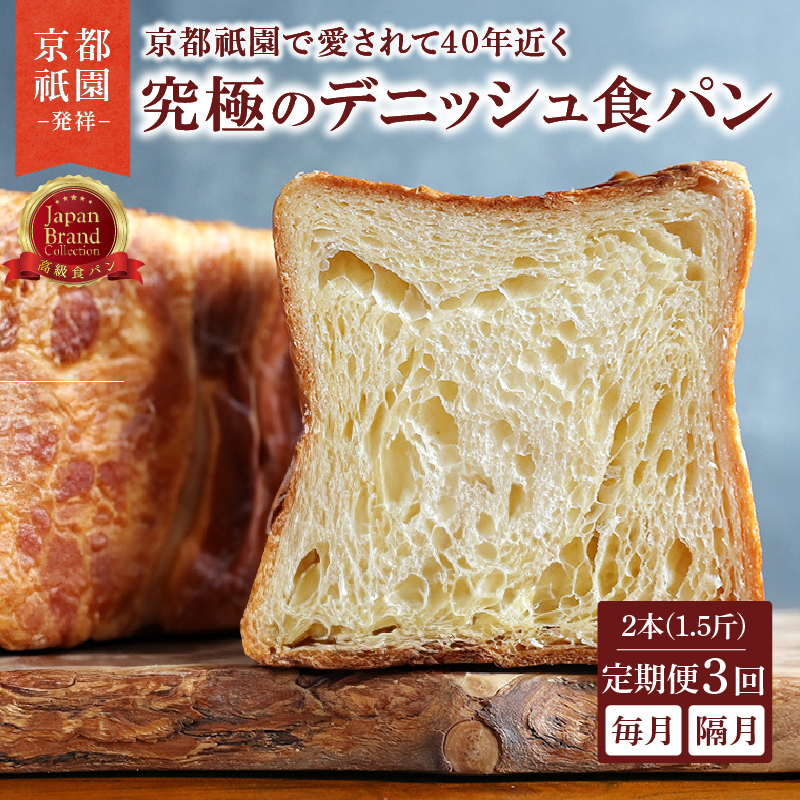 究極のデニッシュ食パン 2本(1.5斤) 定期便3回 毎月 隔月 選べる プレーン デニッシュ デニッシュ食パン 高級食パン パン 定期便 パンセット セット 京都 祇園 八幡 メイズテーブル