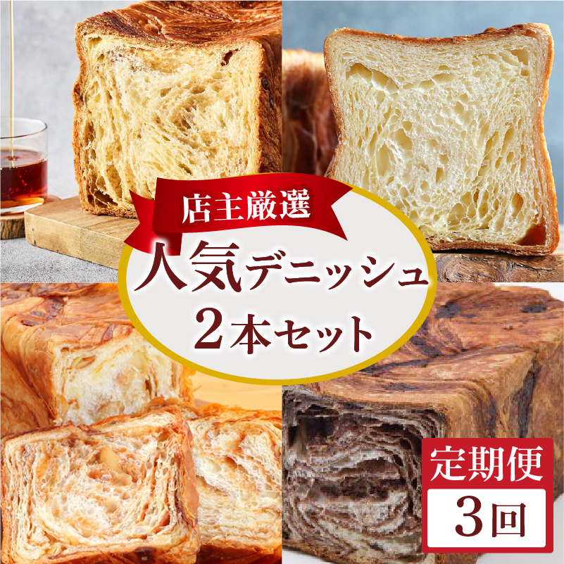 人気デニッシュ 2本 セット(1.5斤+1斤) 定期便3回 デニッシュ スイーツ デニッシュ食パン 高級食パン パン 定期便 パンセット セット ギフト プレゼント 京都 祇園 八幡 メイズテーブル