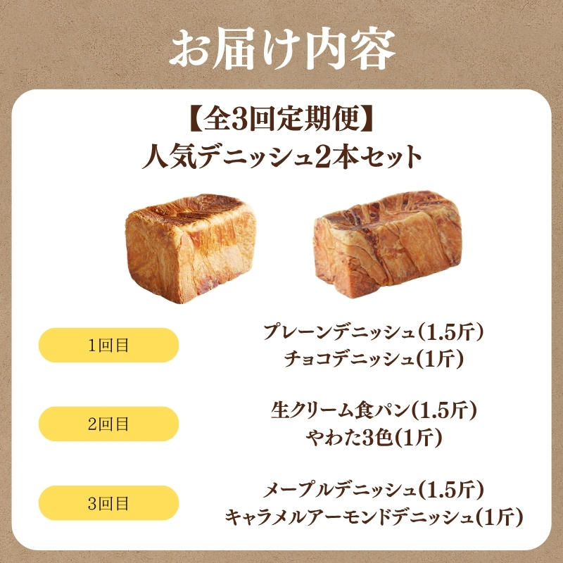 人気デニッシュ 2本 セット(1.5斤+1斤) 定期便3回 デニッシュ スイーツ デニッシュ食パン 高級食パン パン 定期便 パンセット セット ギフト プレゼント 京都 祇園 八幡 メイズテーブル