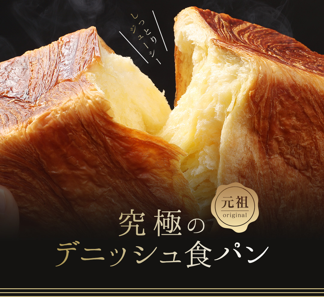 【累計7万斤完売！】 プレーン デニッシュ 1.5斤2本 デニッシュ食パン デニッシュパン 高級食パン 食パン ギフト プレゼント 美味しい 朝食 おやつ パン 京都 八幡市 祇園