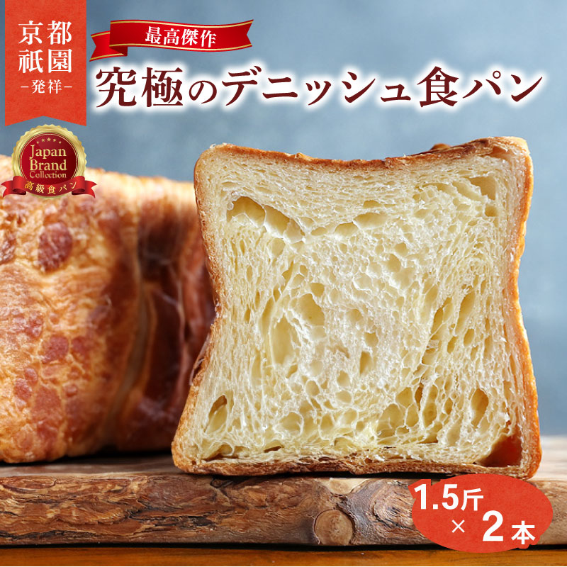 【累計7万斤完売！】 プレーン デニッシュ 1.5斤2本 デニッシュ食パン デニッシュパン 高級食パン 食パン ギフト プレゼント 美味しい 朝食 おやつ パン 京都 八幡市 祇園