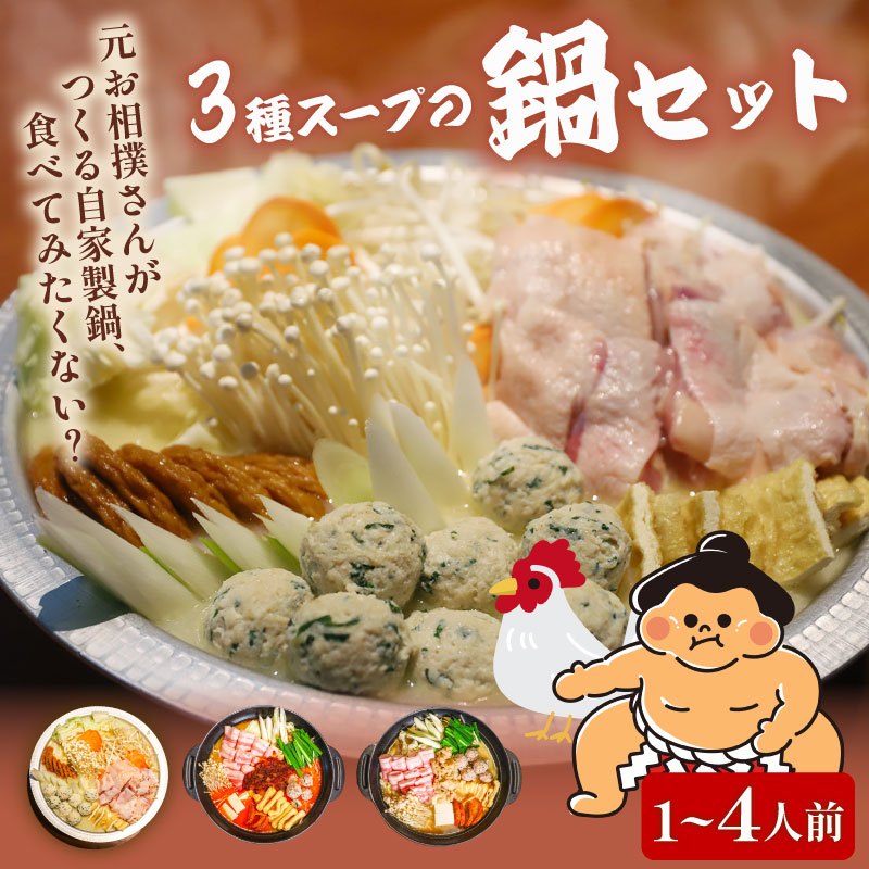 元お相撲さんがつくる鍋セット 選べるスープと容量 塩ちゃんこ鍋 辛味噌背脂鍋 二郎系背脂鍋 スープのみ 1人前 2人前 4人前 食べ比べ 特製つくね 鶏肉 鍋 冷凍 小分け 一人鍋