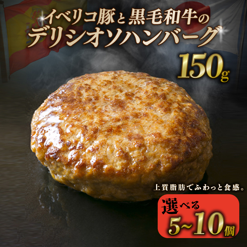 【黒毛和牛×イベリコ豚】 ハンバーグ 5～10個 1個150g ハンバーグ デリシオソハンバーグ イベリコ豚 黒毛和牛 豚肉 豚 ぶた ブタ 牛肉 和牛 小分け 個包装 京都 八幡 八幡市 神戸屋商事