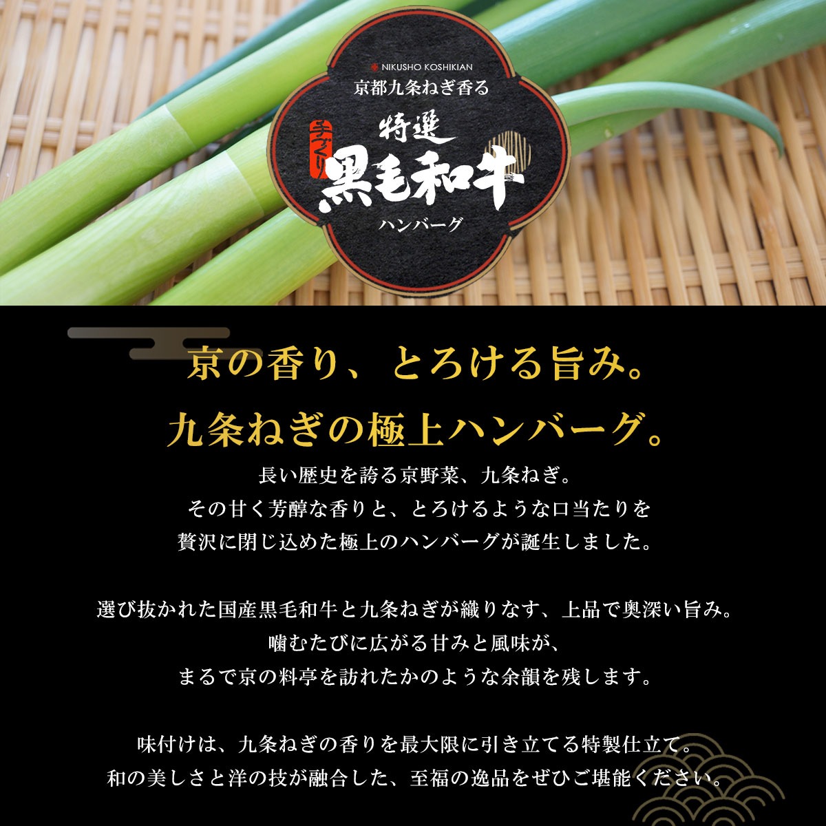 京都九条ねぎ入り 黒毛和牛ハンバーグ 750g～1.5kg ハンバーグ 小分け 個包装 黒毛和牛 和牛 牛肉  肉 牛 ビーフ ねぎ 葱 九条ネギ 九条ねぎ 京野菜 京都 八幡 八幡市 神戸屋商事