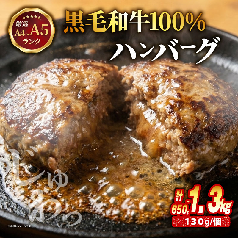 【A4~A5ランク黒毛和牛100％】ハンバーグ 5～10個 1個130g A4 A5 黒毛和牛 牛肉 国産 冷凍 人気 おすすめ 京都 八幡市 老舗 丸中精肉店 牛宗まるなか