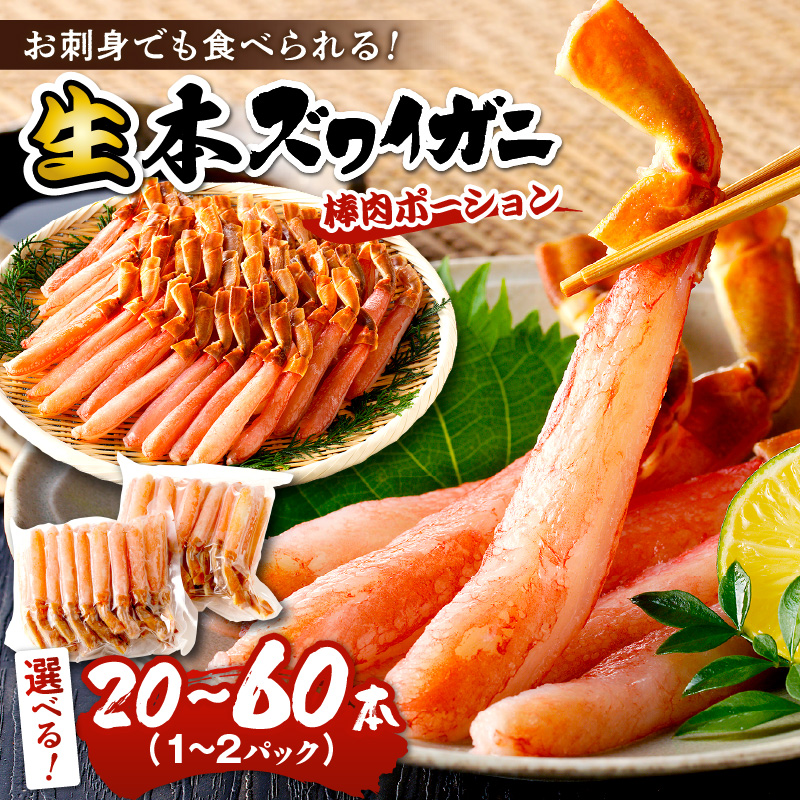 鮮度抜群！棒肉ポーション！生本ズワイガニ 棒肉ポーション 20～60本 カニポーション カニ脚 カニ刺し かにしゃぶ しゃぶしゃぶ　YK00617