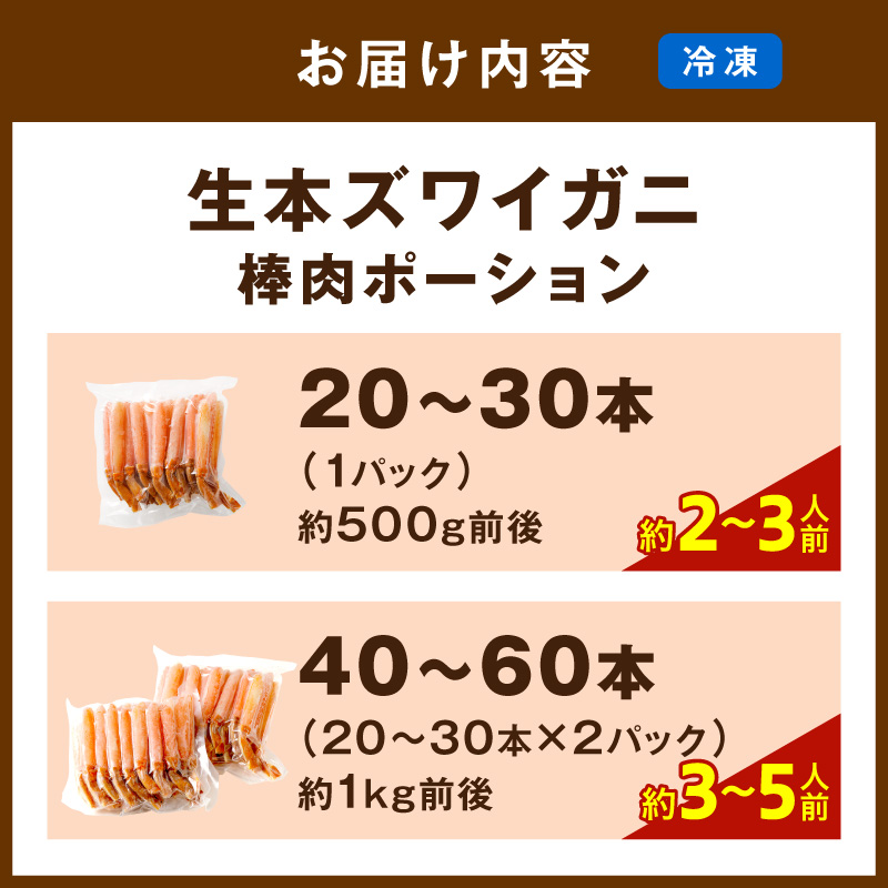 鮮度抜群!棒肉ポーション!生本ズワイガニ 棒肉ポーション 20~60本 カニポーション カニ脚 カニ刺し かにしゃぶ しゃぶしゃぶ YK00617