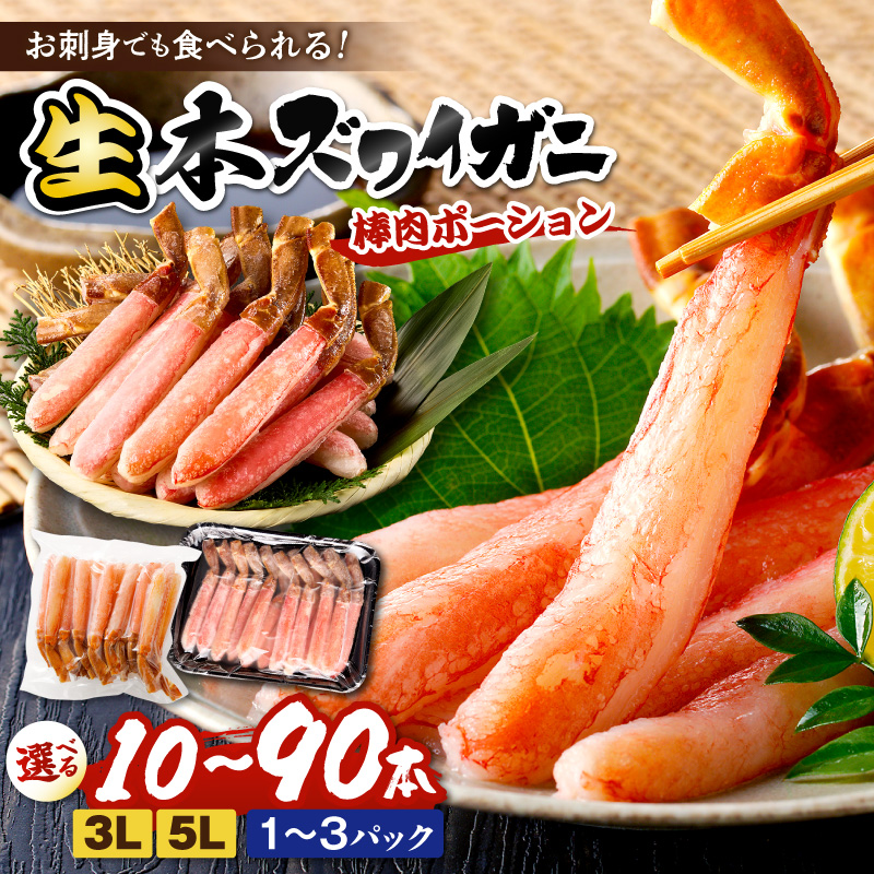 鮮度抜群！棒肉ポーション！生本ズワイガニ 棒肉ポーション 10～60本 カニポーション カニ脚 カニ刺し かにしゃぶ しゃぶしゃぶ　YK00716