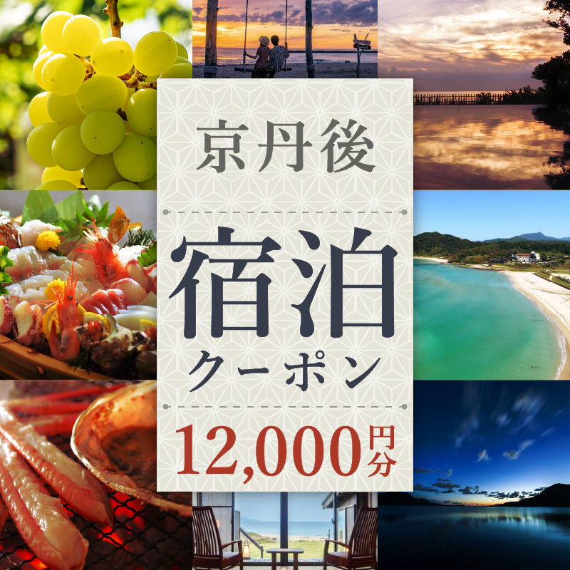 【京丹後市観光公社】京丹後宿泊クーポン　１枚（12,000円分）旅行券 市内の宿泊施設で使える 宿泊券 チケット 旅行 クーポン 旅 ギフト 全国旅行支援 併用可能 カニ 温泉 海水浴　GK00007