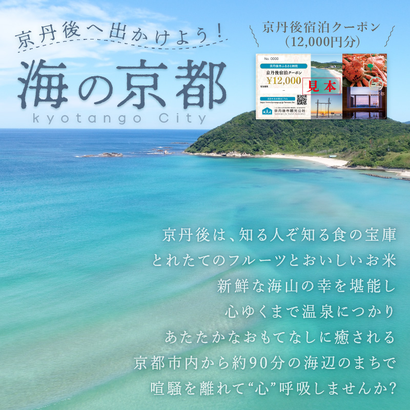 【京丹後市観光公社】京丹後宿泊クーポン　１枚（12,000円分）旅行券 市内の宿泊施設で使える 宿泊券 チケット 旅行 クーポン 旅 ギフト 全国旅行支援 併用可能 カニ 温泉 海水浴　GK00007