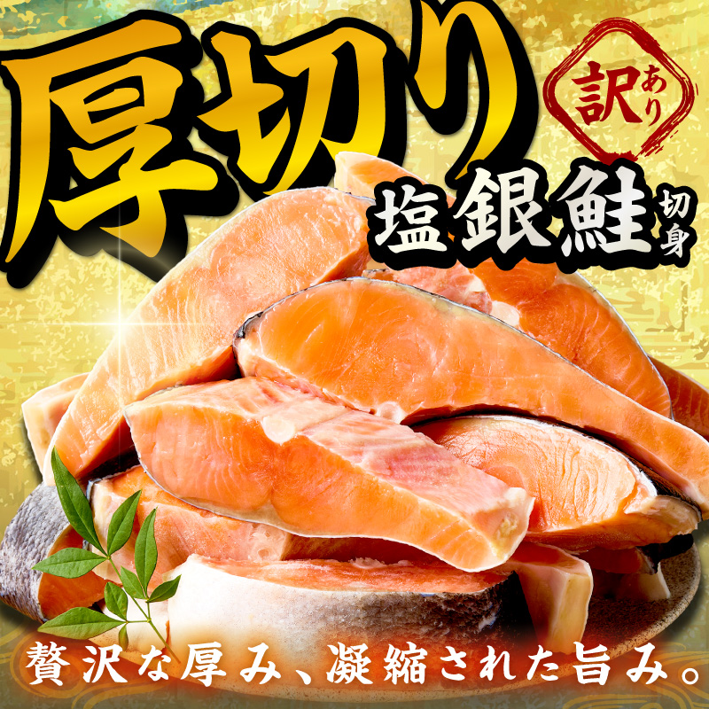 【訳あり・不揃い】お手軽!絶品!厚切り 塩銀鮭切身 プロトン凍結 訳あり 不揃い 鮭 しゃけ 銀鮭 切り身 約1kg 約2kg (プロトン凍結 訳あり 不揃い) ふるさと納税 鮭 しゃけ 銀鮭 切り身 YK00579