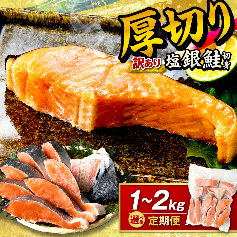 【訳あり・不揃い】お手軽！絶品！厚切り 塩銀鮭切身 プロトン凍結 訳あり 不揃い 鮭 しゃけ 銀鮭 切り身 約1kg 約2kg （プロトン凍結　訳あり　不揃い） ふるさと納税 鮭 しゃけ 銀鮭 切り身　YK00579